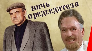 Ночь председателя (1981)