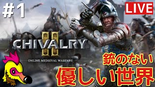 【Chivalry 2】銃のない平和な世界【PS4】