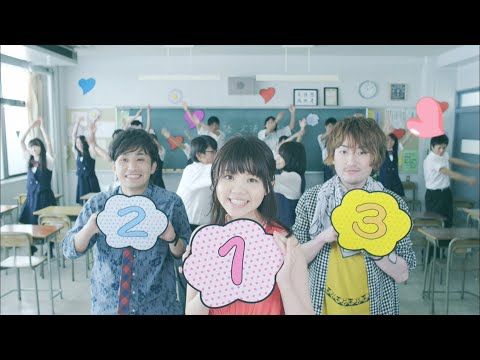 『1 2 3 〜恋がはじまる〜』Music Video