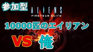【Live/Aliens: Fireteam Elite】10000匹のエイリアンVS賢いオレ！【エイリアン】