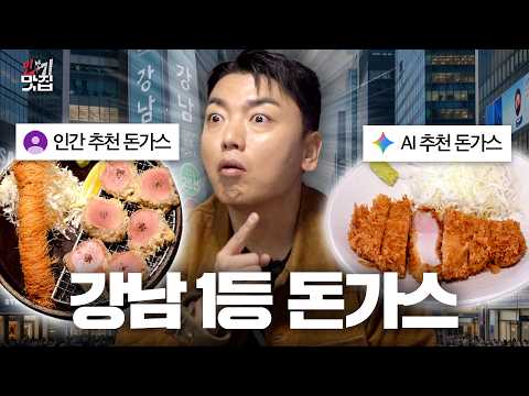 강남역 근처 돈까스 맛집 유튜브 위치 공유