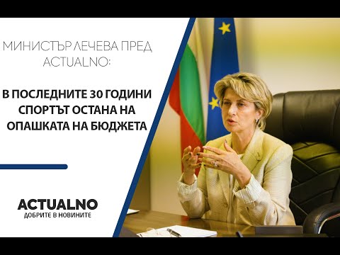 Лечева: В последните 30 години спортът остана на опашката на бюджета