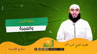 فقه الحج والعمرة صلاح القلوب الشيخ عمرو أحمد