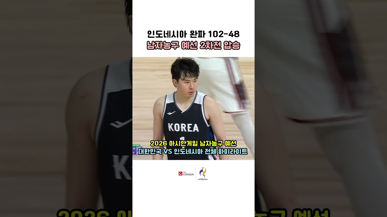 ????????대한민국 vs 인도네시아???????? 102점 맹폭격! 코트 지배한 풀 하이라이트 몰아보기???? | TV CHOSUN #아시안게임 #남자농구 #하이라이트 #국가대표