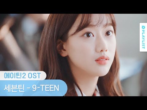 SEVENTEEN、人気ウェブドラマ「A-TEEN 2」OSTに参加…新曲「9-TEEN」MV公開 - Kstyle