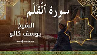 Download lagu 68 Al Qalam Al Sheikh Yousef Kalo الشيخ يوسف كالو سورة القلم كاملة mp3 Download lagu 68 Al Qalam Al Sheikh Yousef Kalo الشيخ يوسف كالو سورة القلم كاملة mp3