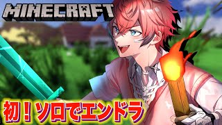 【マイクラ】ついに！ソロでエンドラ！！【にじさんじ / 赤城ウェン】