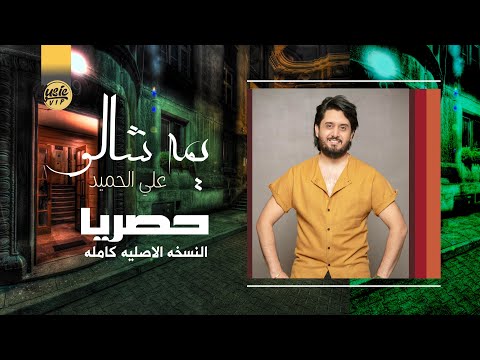 يمه شالو علي الحميد