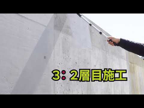 【公式】一般用NURUCON　Cタイプ　壁コンクリートへの施工