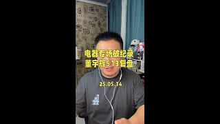 电器专场破纪录，董宇辉513直播复盘。#董宇辉 #董宇辉拥有暖评最多的评论区 #与辉同行