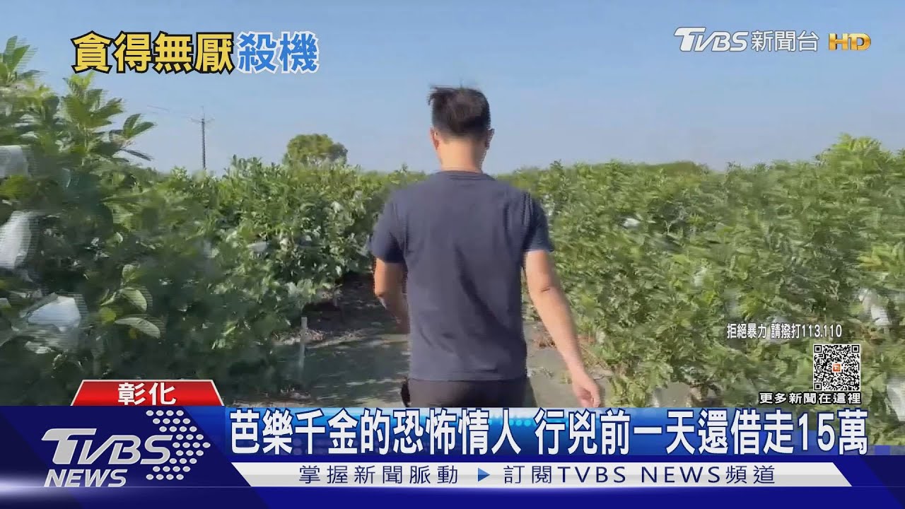 芭樂千金的恐怖情人!行兇前一天還借走15萬