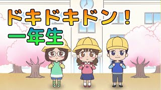Japanese Children's Song - 童謡 - Doki Doki Don! 1st Grade - ドキドキドン！一年生 - 子どもの歌(Kodomo no Uta)