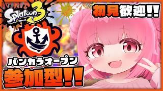 【スプラ3参加型/初見参加OK】#727 オープン参加型 ！！3時まで【スプラトゥーン3】【Vtuber】