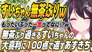 【ホロライブ切り抜き/AZKi】すいちゃんからの無茶ぶり過ぎる大喜利のお題を振られて100点で返すあずきち【輪堂千速/ロボ子さん】