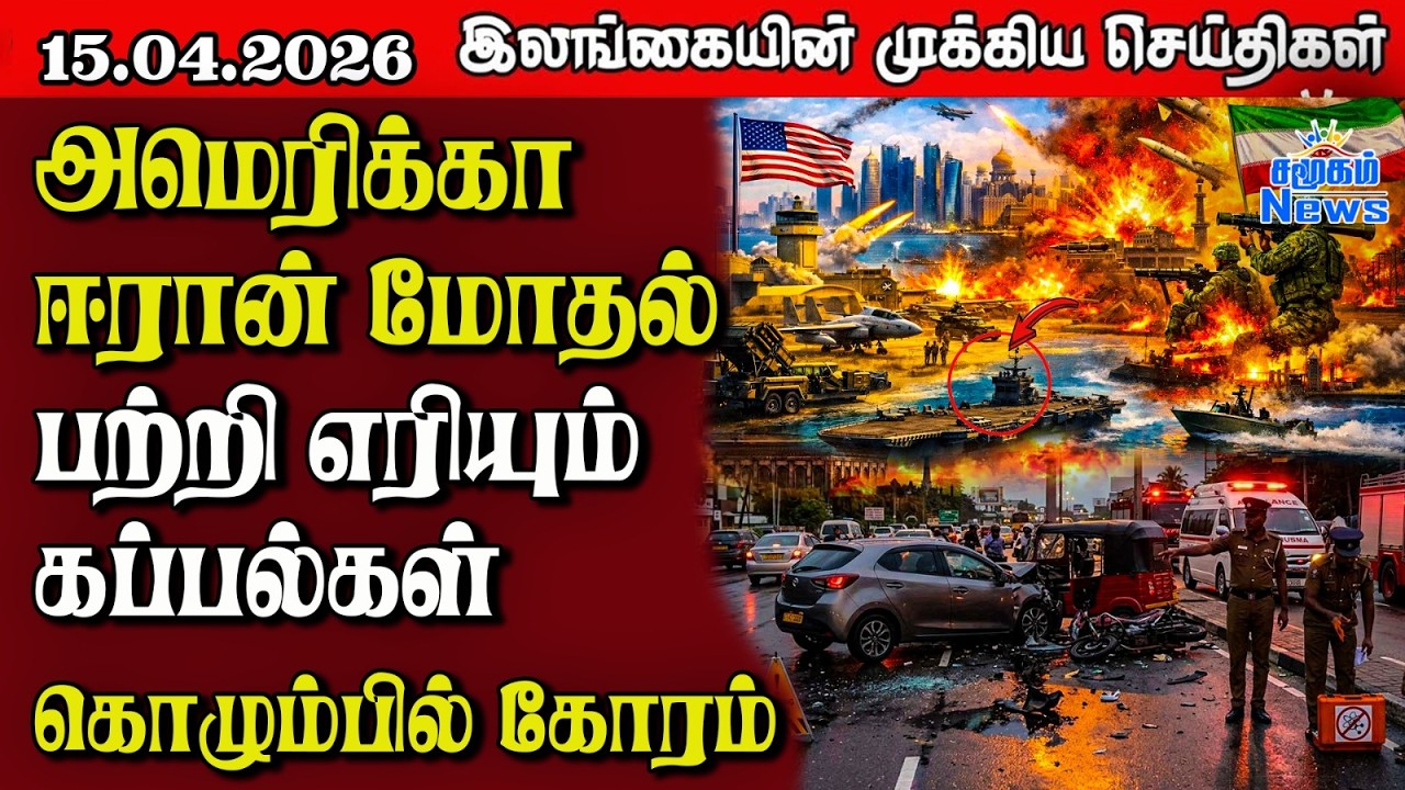 Sri Lanka Tamil News | 15.04.2026 | இலங்கையின் பிரதான செய்திகள் | Samugam News
