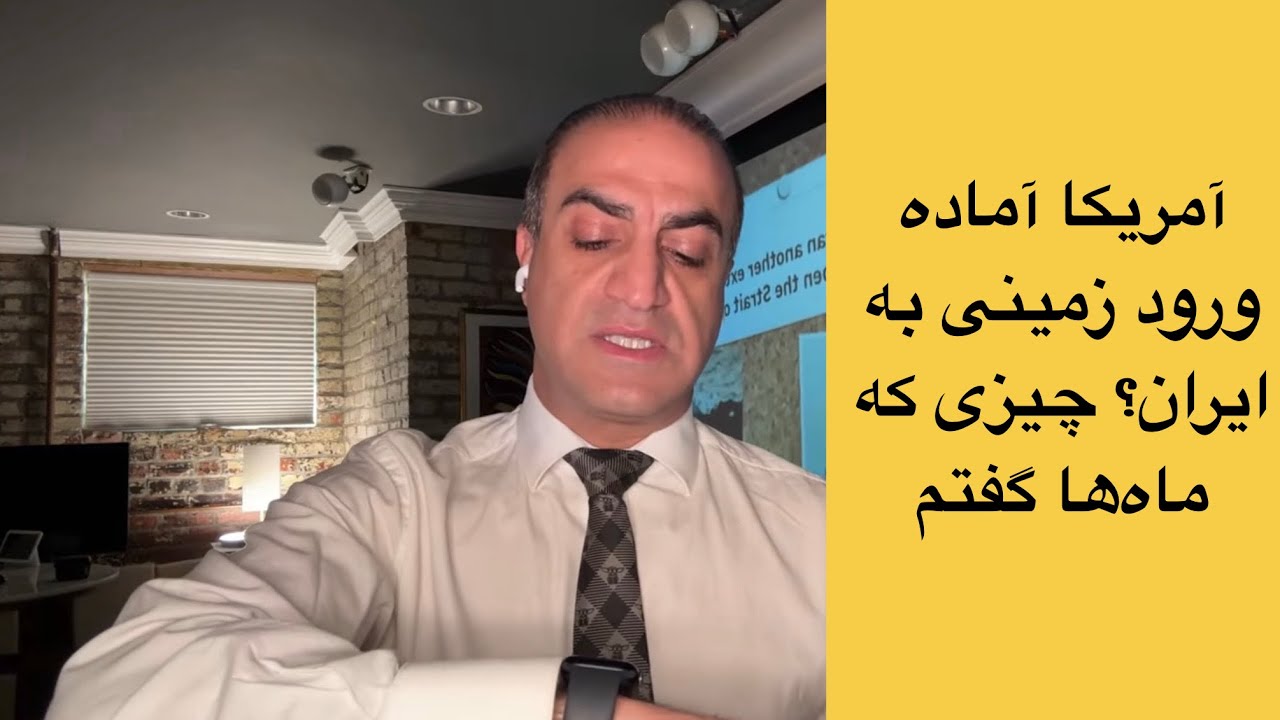 آمریکا آماده ورود زمینی به ایران؟!همون چیزی که ماه‌ها گفتم