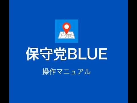 保守党BLUE