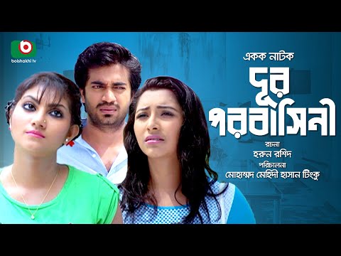 Bangla Romantic Drama | Dur Porobashini | Shemol Maula,  Azad, Salam. Video
