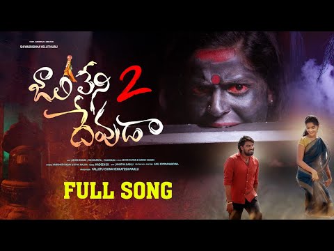 Jaalileni Devuda Full Song | Part-2 | Hanmanth Yadav | Vishwapriya | Shiva veluthuru | Ashok Tunes