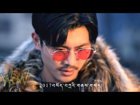 New Tibetan Hip-Hop Song 2017 - WOW ཨ་ལ་ལ་མོ། བསོད།