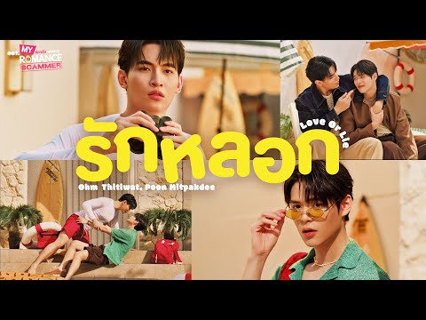 รักหลอก (Love or Lie) Ost.My Romance Scammer รักจริง หลังแต่ง - Ohm Thitiwat, Poon Mitpakdee