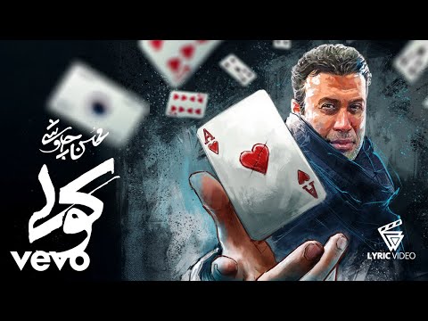 Mohsen Chavoshi - Koli (Lyric Video ) محسن چاوشی کولی