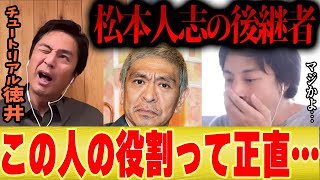 【松本人志の後継者】M-1王者徳井がが考える松本人志の穴を埋められる人は●●でした【ひろゆき コラボ 切り抜き チュートリアル 水曜日のダウンタウン 野田クリスタル 宮川大輔 ブラマヨ ナダル】