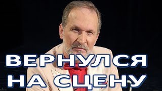 Исхудавший Добронравов вышел на сцену после инсульта!