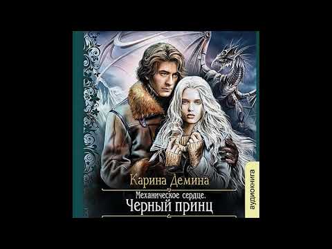 03.02.  Карина Демина - Мир камня и железа#3. Механическое сердце. Часть 2. Черный принц.