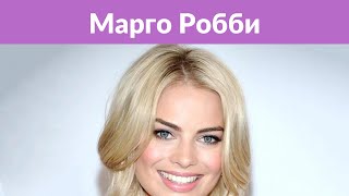 Марго Робби рассказала о самой «странной» и «неловкой» сцене в своей кинокарьере