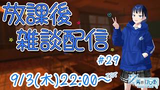 芳井はじめの放課後雑談配信#29
