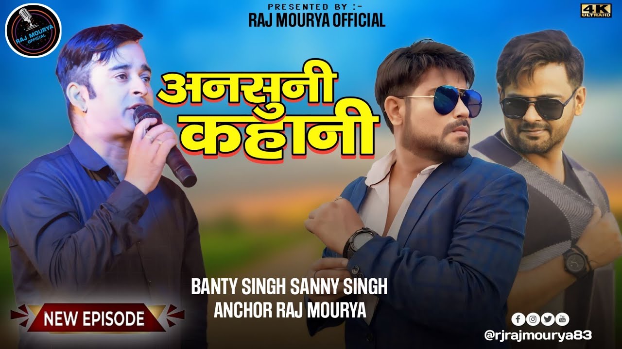 #viral #Ansunikahani With #sunnysingh #rajmourya ! अनसुनी कहानी बंटी सिंह की सनी सिंह के साथ