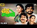 Chambu Gabale Full Marathi Movie Superhit Marathi Comedy Laxmikant Berde Rekha Rao Must Watch