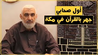 أول صحابي جهر بالقرآن في مكة | قصة الكعبة المشرفة [61] image