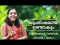 Ashishamari Undakum ആശിഷമാരി ഉണ്ടാകും Malayalam Christian Devotional