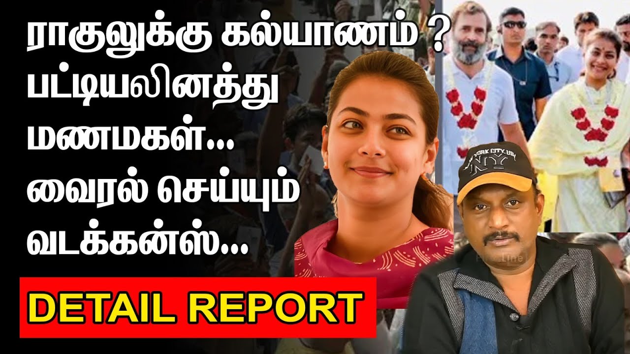 ராகுலுக்கு கல்யாணம் ? | பட்டியலினத்து மணமகள் | PRANITHIRAGUL