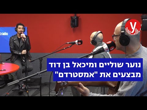 נוער שוליים ומיכאל בן דוד - אמסטרדם - LIVE