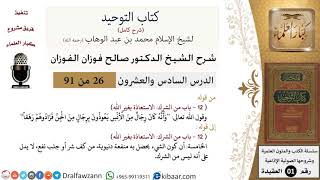 صورة شرح كتاب التوحيد - حلقات إذاعية [من 26 إلى 50] - الشيخ صالح الفوزان - مشروع كبار العلماء