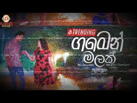 Gamen Malak (ගමෙන් මලක්) - MG Danushka & Nimanthi Manorathna | Deweni Inima Teledrama Song