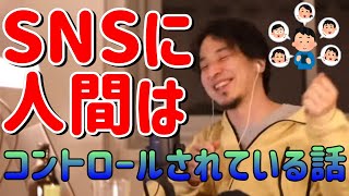 【ひろゆき/切り抜き】SNSや機械に人間がコントロールされてる話。字幕付き【ひろゆきの切り抜き】