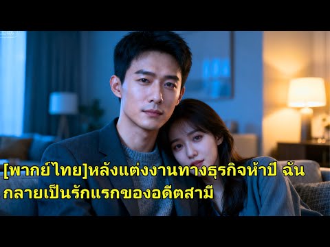 หลังจากแต่งงานได้ 5 ปี ฉันได้เกิดใหม่และเลือกที่จะหย่าร้าง แต่ครั้งนี้สามีของฉันไม่เต็มใจ240316lyA3