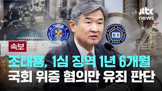 [LIVE] [속보] 조태용 전 국정원장, 1심 징역 1년 6개월...국회 위증 혐의만 유죄 판단 [이슈PLAY] / JTBC News