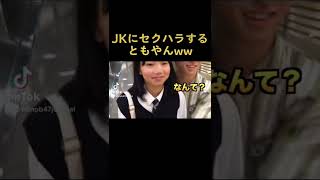 JKにセクハラするともやんww#shorts #レイクレ
