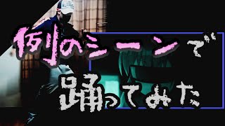 【踊ってみた】ニコニコ動画で人気の『例のシーン』【リステ第5話】
