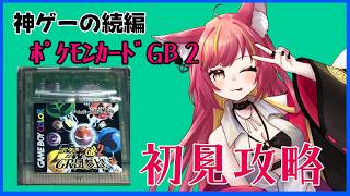 神ゲーの続編　ポケモンカードGB２攻略#1318