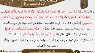 63 أحكام الجهاد وتوابعه من كتاب فتح الرحيم للشيخ السعدي image