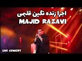 اجرا زنده نگین قلبمی در کنسرت مجید رضوی Negin Ghalbami Live Performa