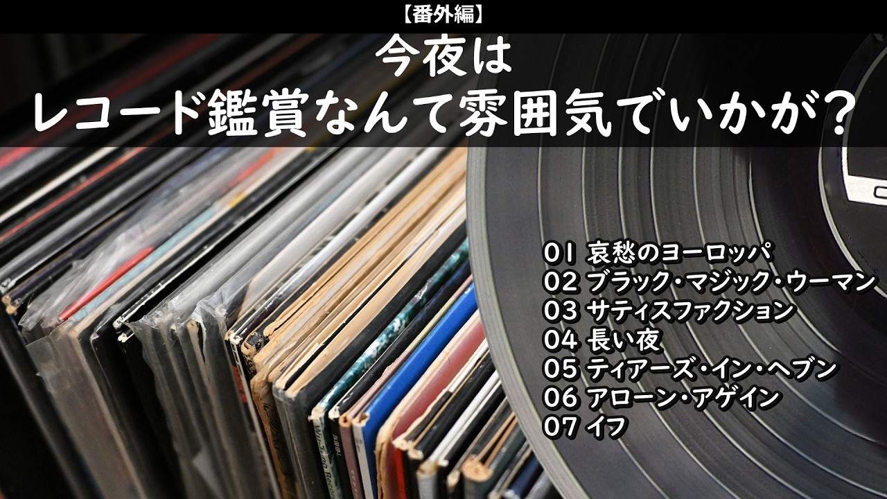 今夜はギターのいろいろ聴いてみよか・・・【番外編】