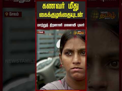 கணவர் மீது கைக்குழந்தையுடன் மாற்றுத் திறனாளி மனைவி புகார் | Salem | Husband Wife Issue
