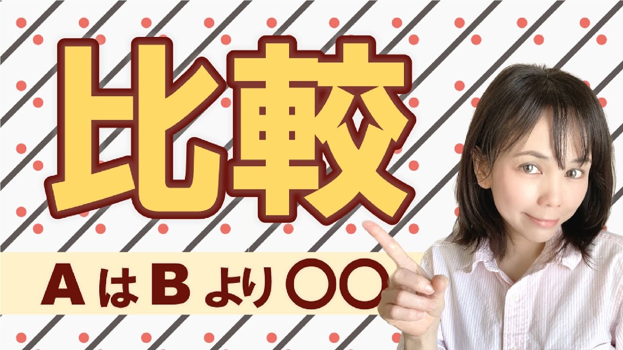 「比較表現」を中国語＆台湾語で＊124